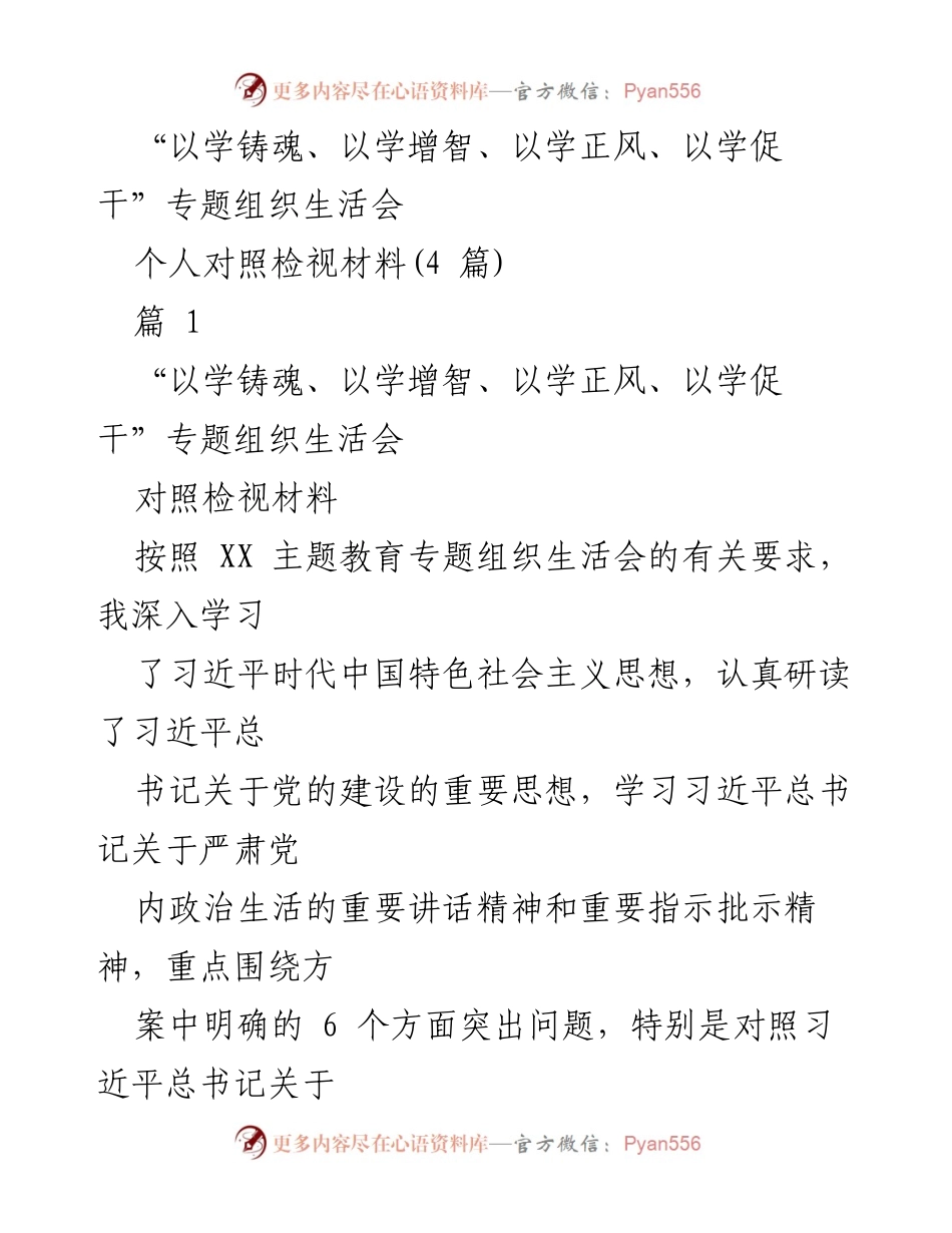 [发言] 组织生活会 - _以学铸魂、以学增智_专题个人对照检视材料分析.docx_第1页