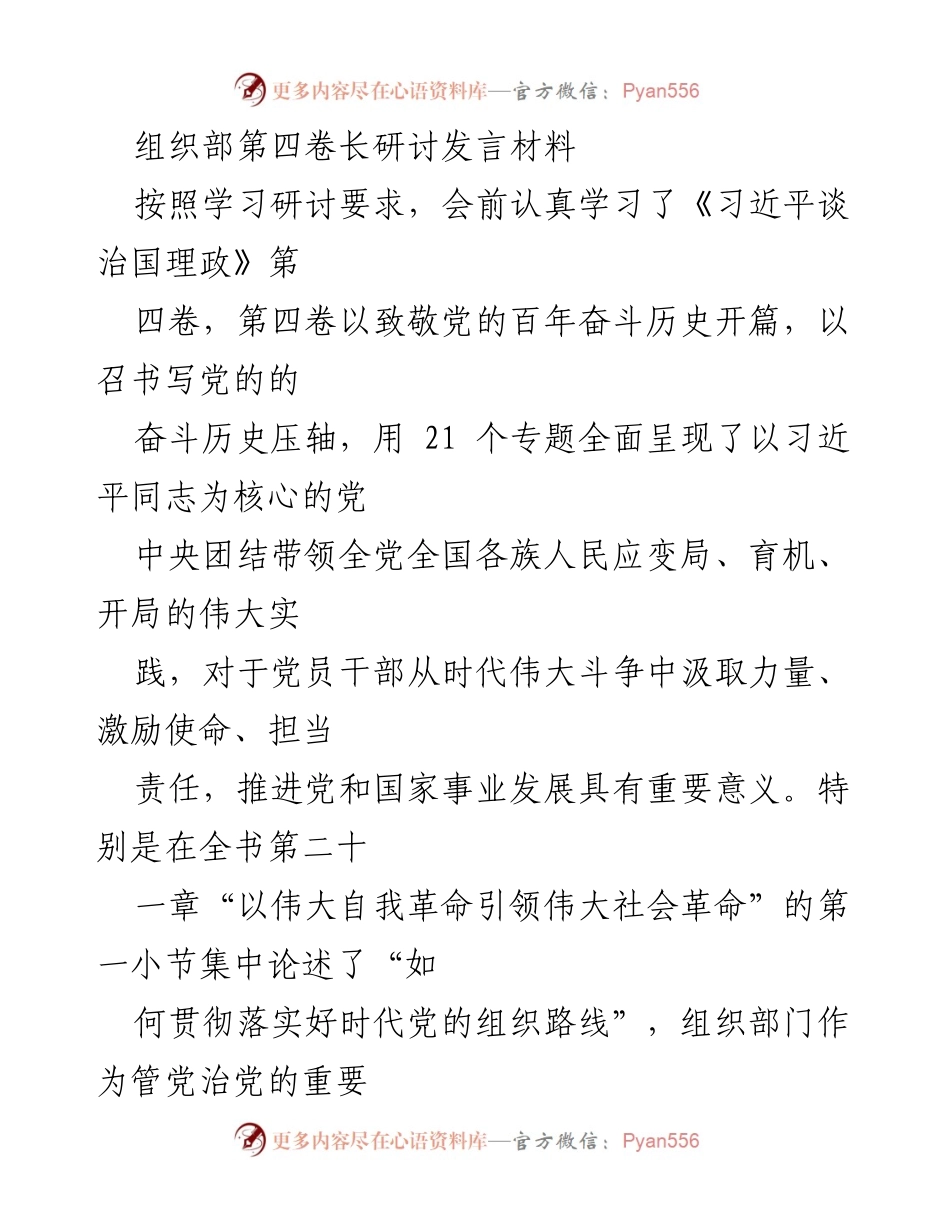 [发言] 组织部研讨会 - 深入学习《习近平谈治国理政》第四卷，推动高质量发展.docx_第1页
