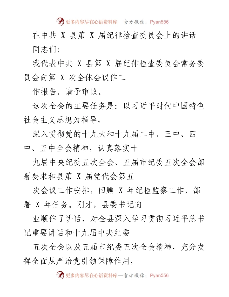[发言] 纪律检查委员会全体会议 - 深入贯彻习近平思想，推进纪检监察工作高质量发展.docx_第1页