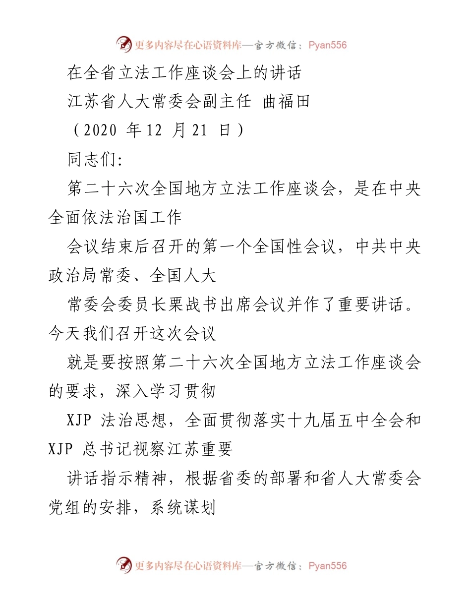 [发言] 立法工作座谈会 - 深入学习贯彻XJP法治思想，推动江苏地方立法工作新发展.docx_第1页
