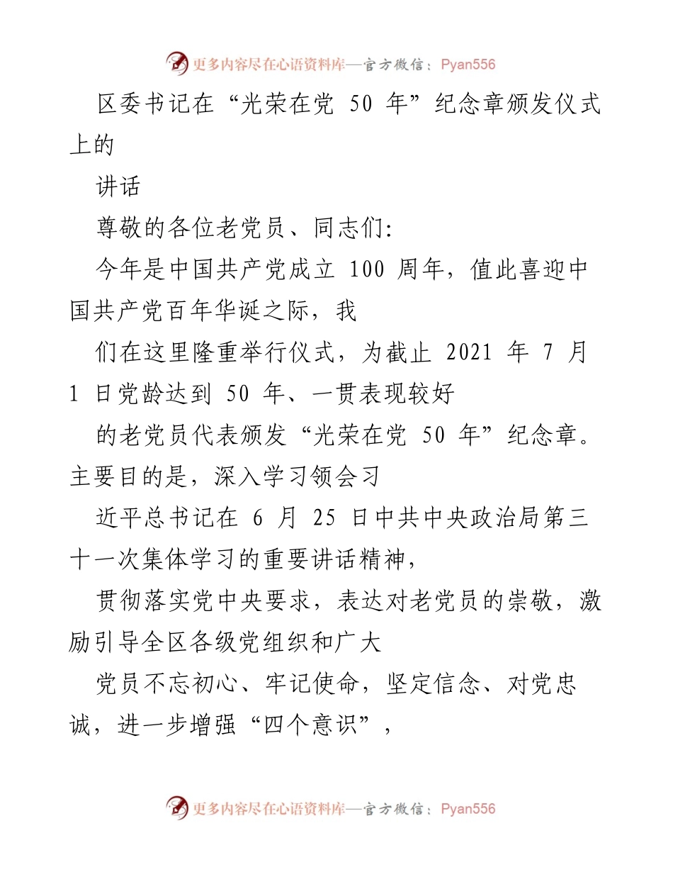 [发言] 纪念章颁发仪式 - 表彰老党员，传承红色精神.docx_第1页