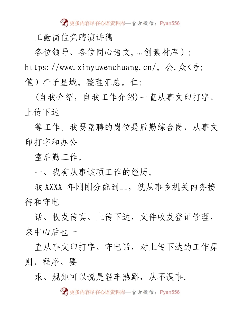 [发言] 竞聘演讲 - 工勤岗位竞聘演讲：我的经验与热情.docx_第1页