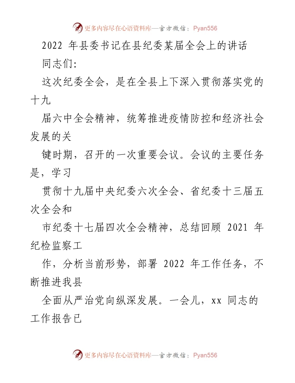 [发言] 纪委全会 - 深入推进全面从严治党的重要讲话.docx_第1页