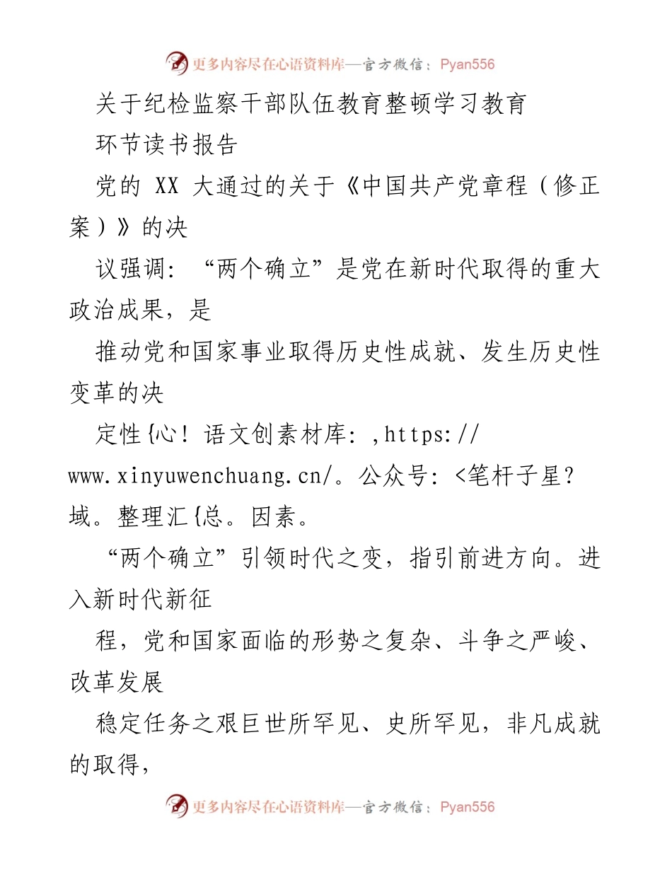 [发言] 纪检监察干部教育整顿 - 深化“两个确立”意识，增强政治忠诚.docx_第1页