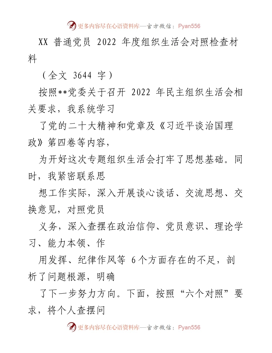 [发言] 组织生活会 - 2022年度党员对照检查材料总结_2.docx_第1页