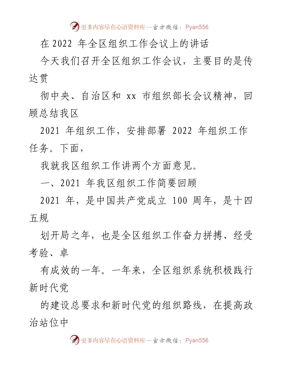 [发言] 组织工作会议 - 2022年全区组织工作回顾与部署讲话.docx_第1页