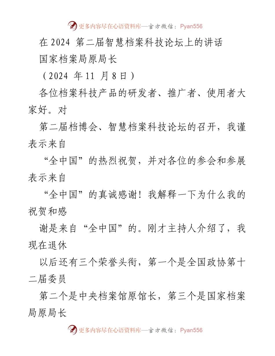 [发言] 第二届智慧档案科技论坛 - 人工智能赋能智慧档案发展的新机遇.docx_第1页
