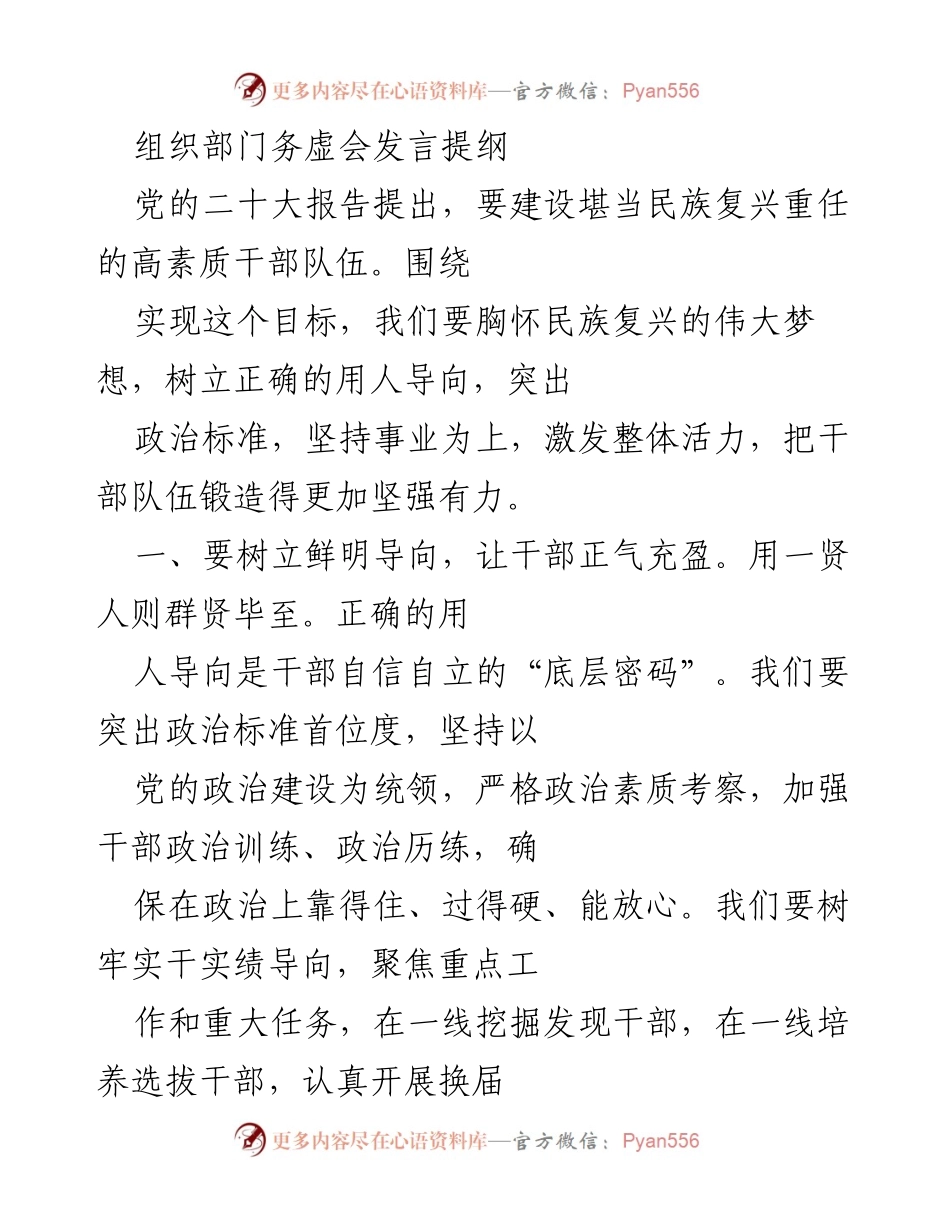 [发言] 组织部门务虚会 - 加强干部队伍建设，激发担当作为.docx_第1页