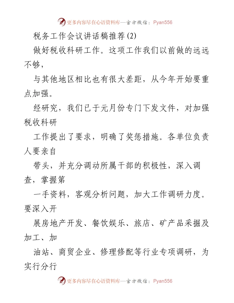 [发言] 税务工作会议 - 加强税收科研与干部队伍建设的讲话.docx_第1页