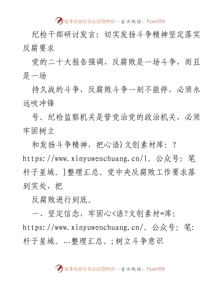 [发言] 纪检干部研讨会 - 发扬斗争精神，坚定反腐决心.docx_第1页