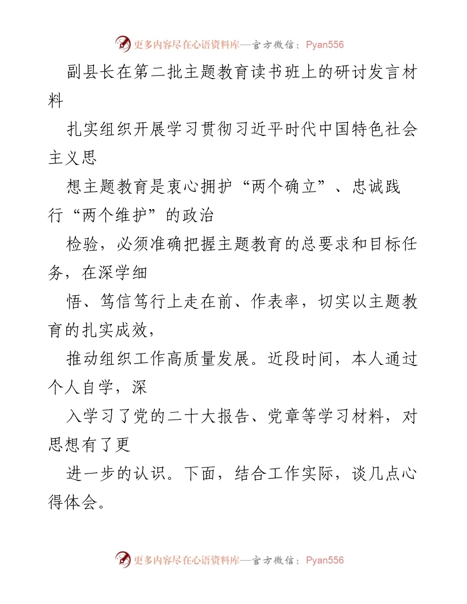 [发言] 第二批主题教育读书班 - 副县长在主题教育中的学习心得与实践思考.docx_第1页