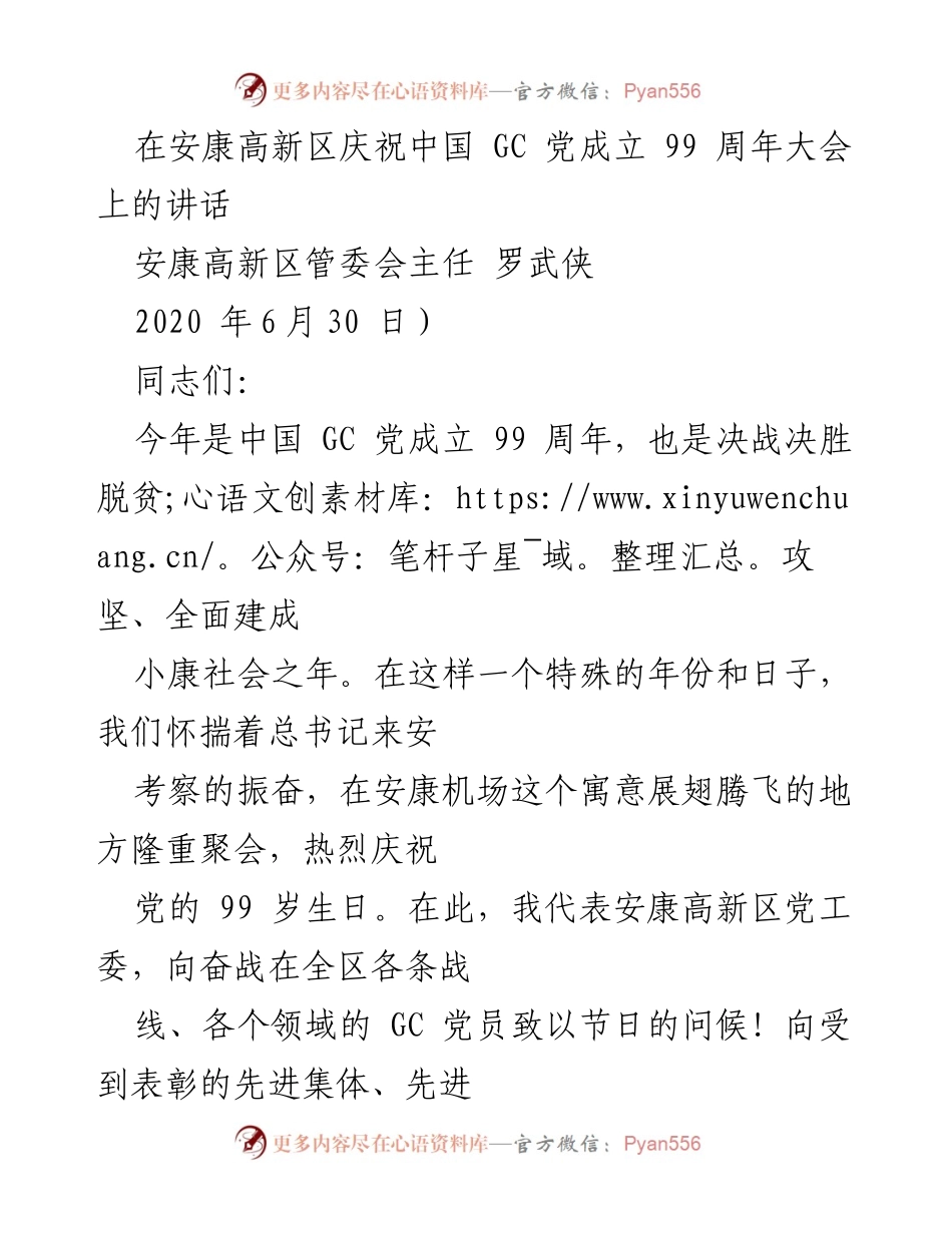 [发言] 纪念大会 - 庆祝中国共产党成立99周年讲话.docx_第1页