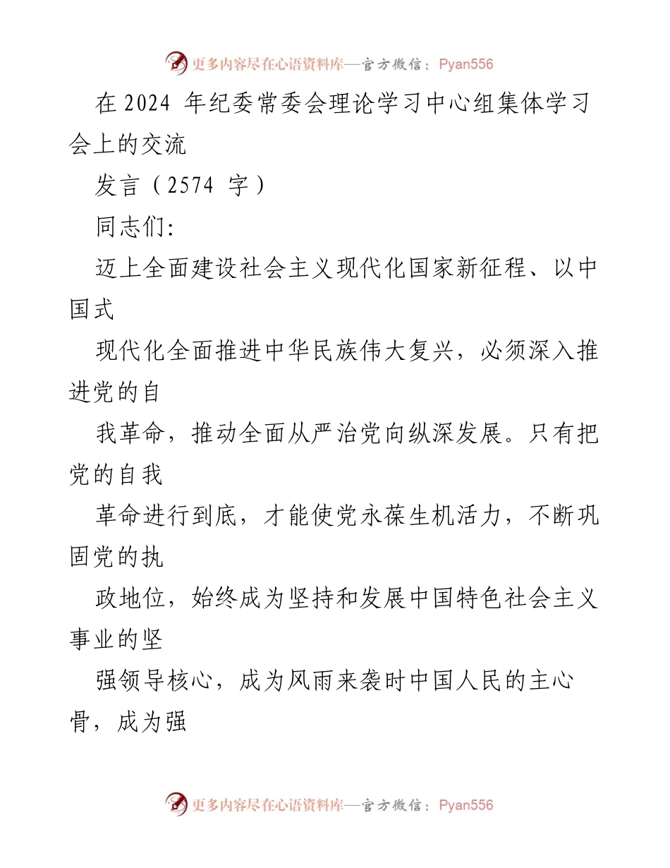 [发言] 纪委常委会理论学习中心组 - 深入推进党的自我革命，确保党的初心与使命.docx_第1页