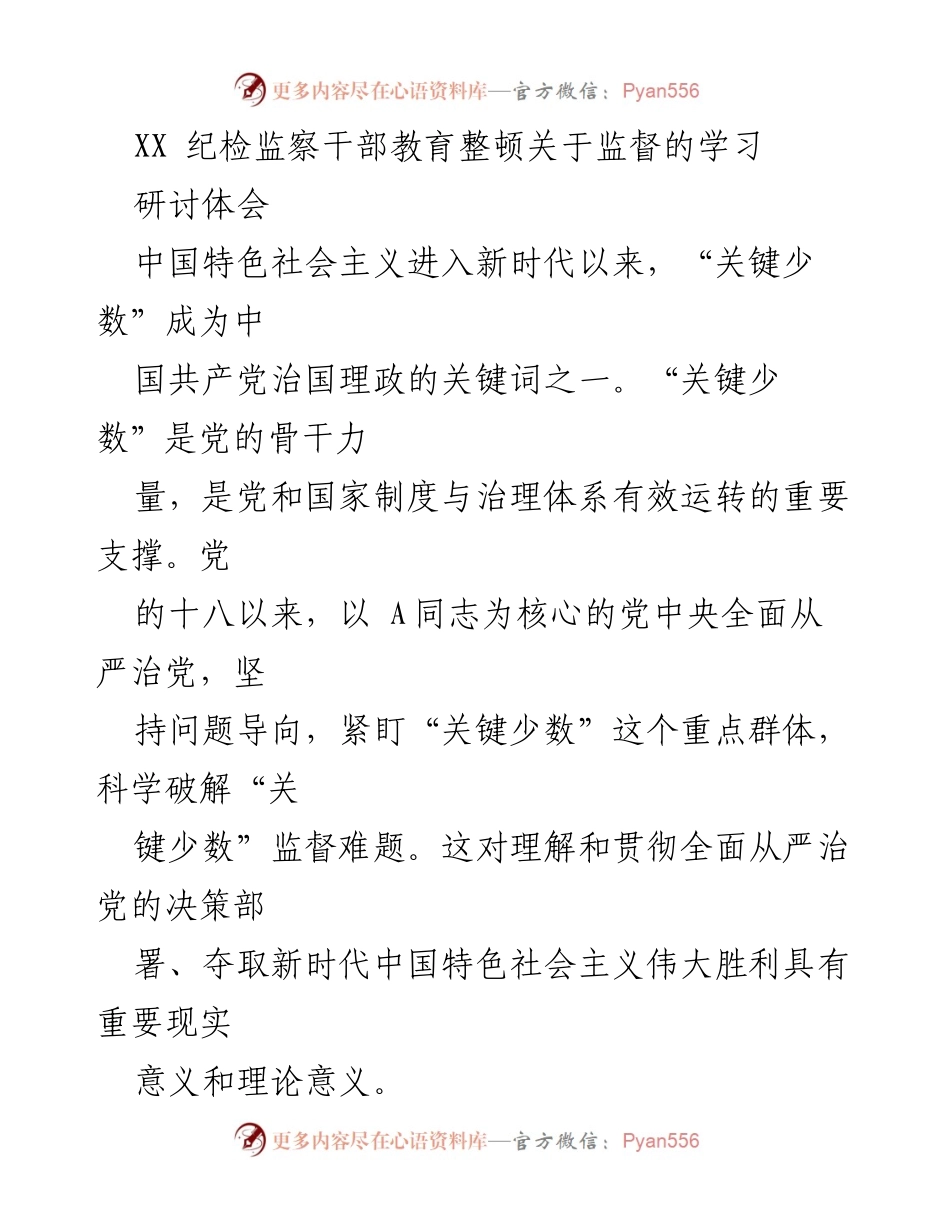 [发言] 纪检监察干部教育整顿 - 破解“关键少数”监督难题的理论与实践探讨.docx_第1页