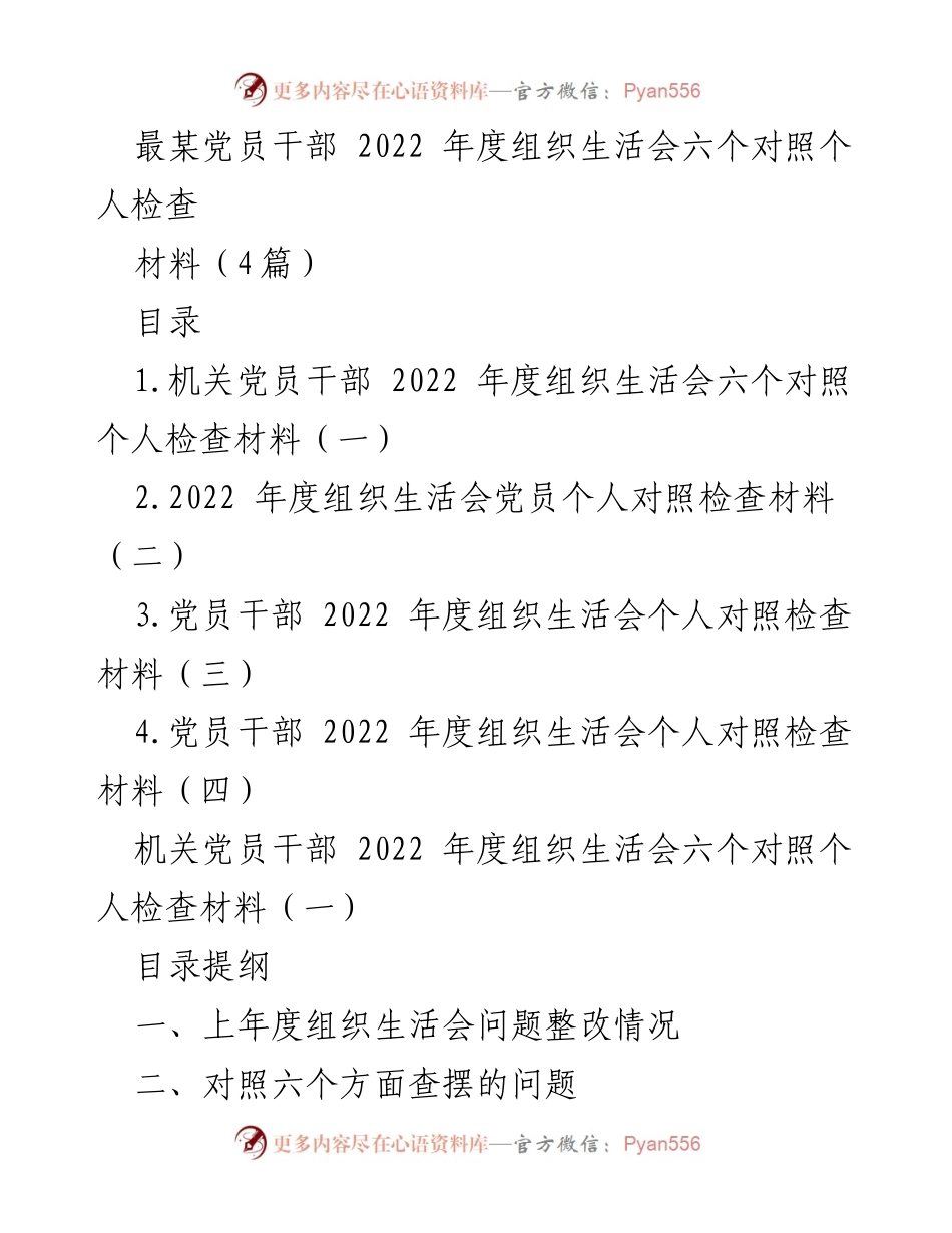 [发言] 组织生活会 - 党员干部2022年度个人对照检查汇报.docx_第1页