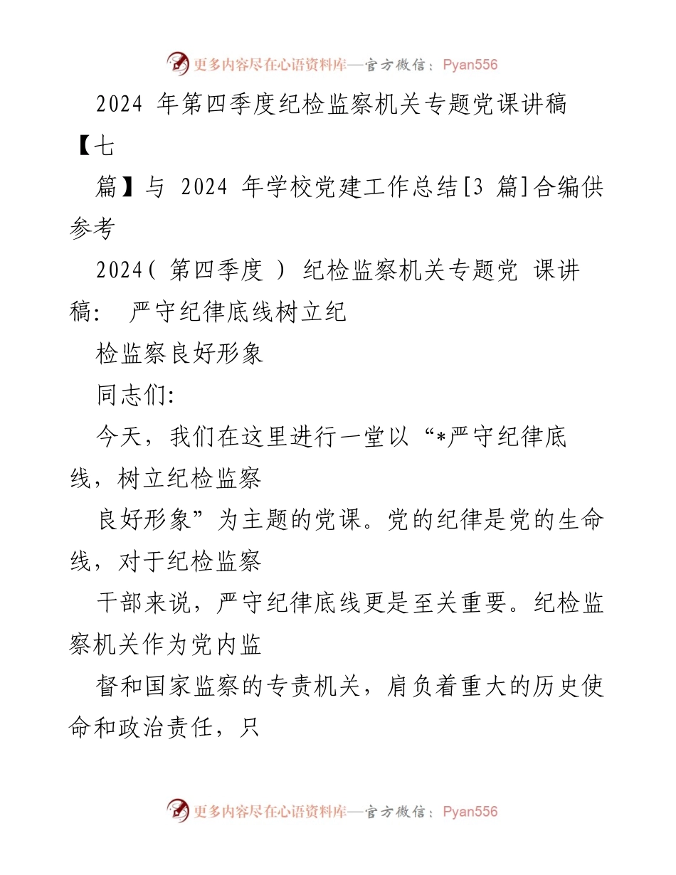 [发言] 纪检监察机关专题党课 - 严守纪律底线，树立纪检监察良好形象_1.docx_第1页