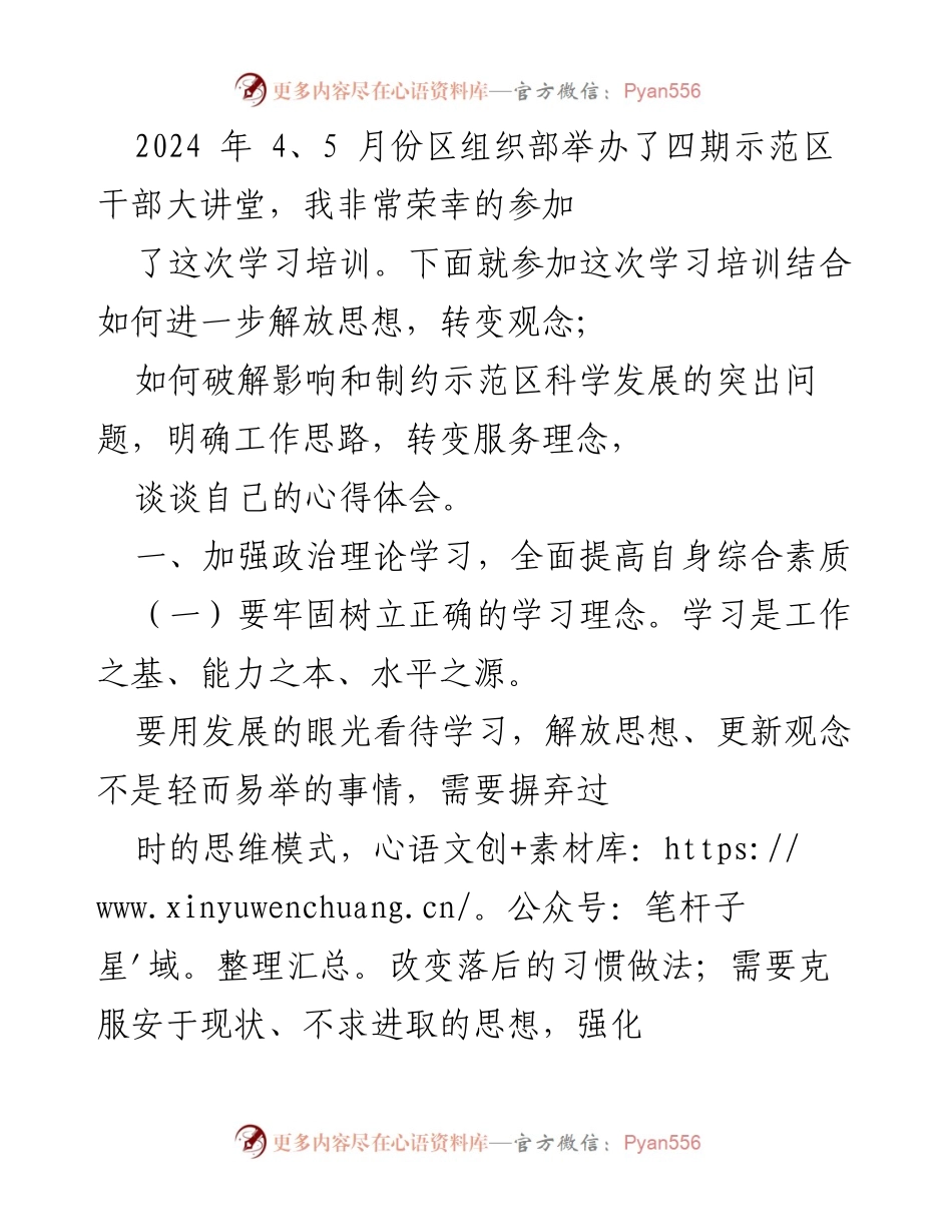[发言] 示范区干部大讲堂 - 参加示范区干部大讲堂的学习体会与思考.docx_第1页
