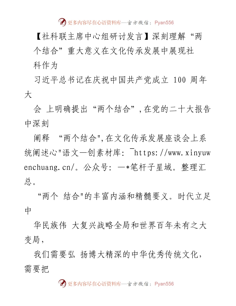 [发言] 社科联主席中心组研讨 - 深刻理解“两个结合”在文化传承发展中的重要性.docx_第1页