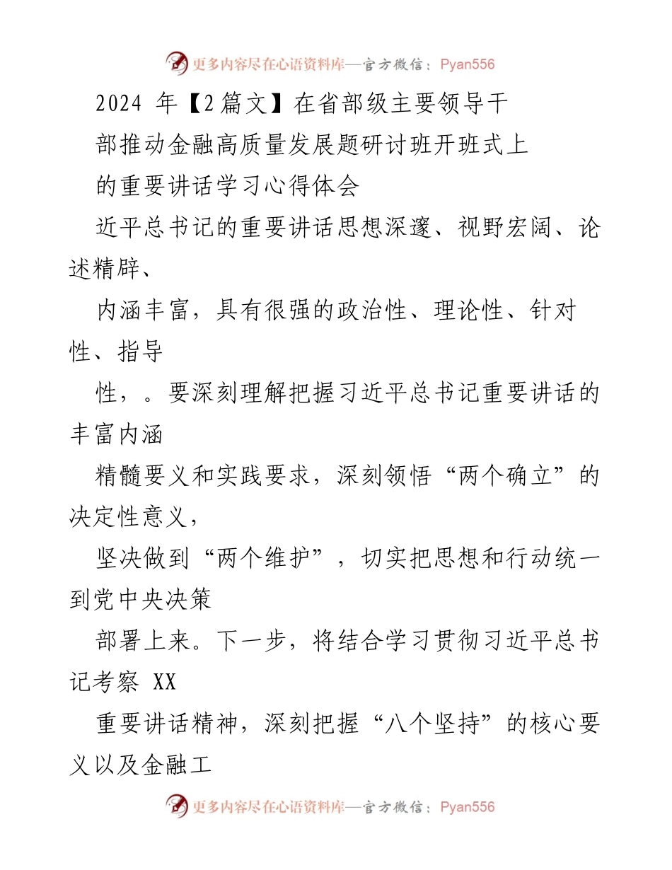 [发言] 研讨班开班式 - 深刻领悟习近平总书记重要讲话，推动金融高质量发展.docx_第1页