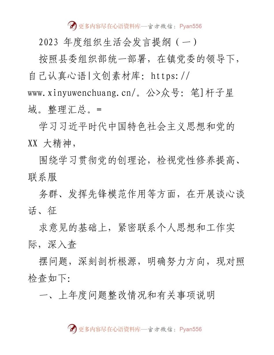[发言] 组织生活会 - 2023年度组织生活会个人发言提纲_2.docx_第1页