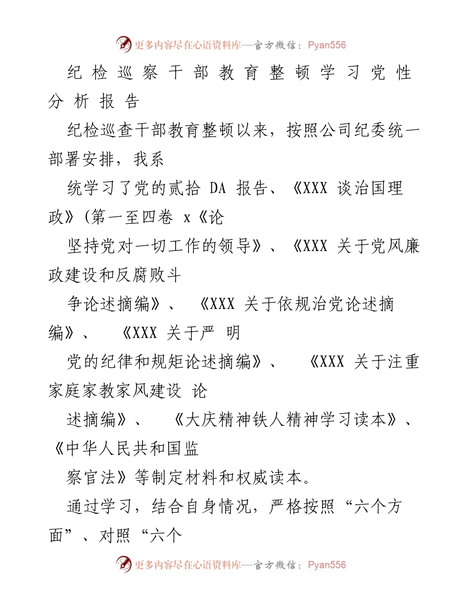 [发言] 纪检巡察干部教育整顿会议 - 纪检干部党性分析与自我提升报告.docx_第1页