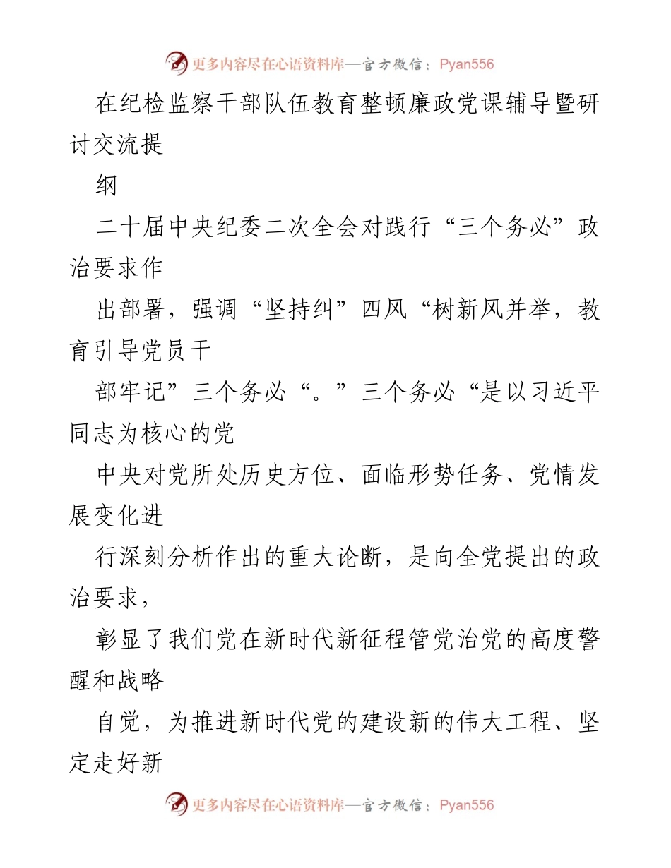 [发言] 纪检监察干部队伍教育整顿会议 - 深刻领悟“三个务必”政治要求，坚定不移推进自我革命.docx_第1页