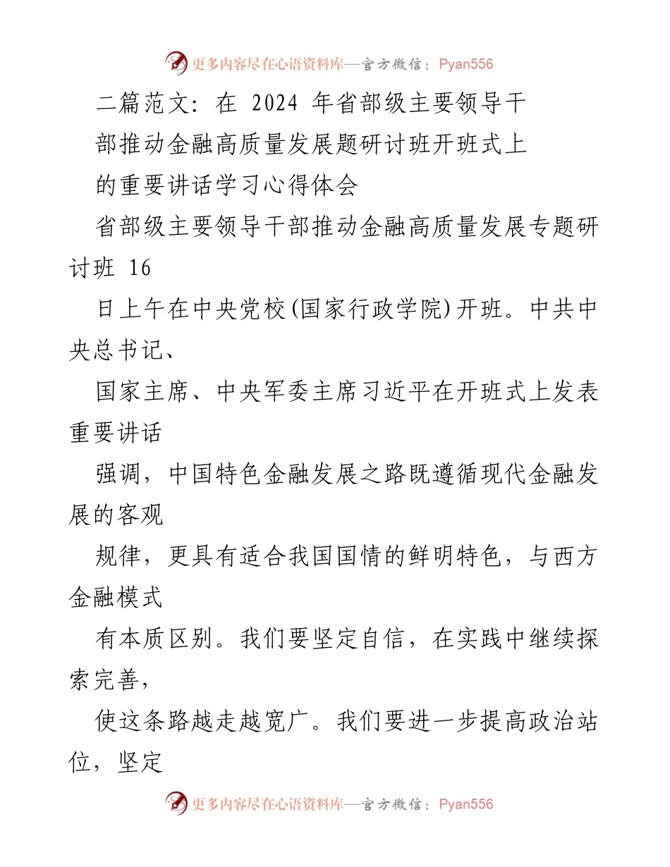 [发言] 研讨班开班式 - 习近平总书记关于推动金融高质量发展的重要讲话学习心得体会.docx_第1页