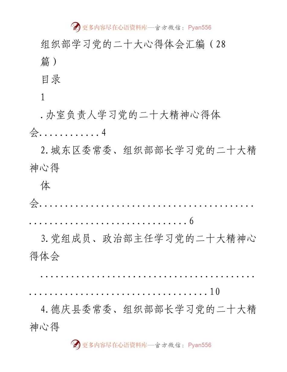 [发言] 组织部学习会 - 党的二十大精神心得体会汇编.docx_第1页