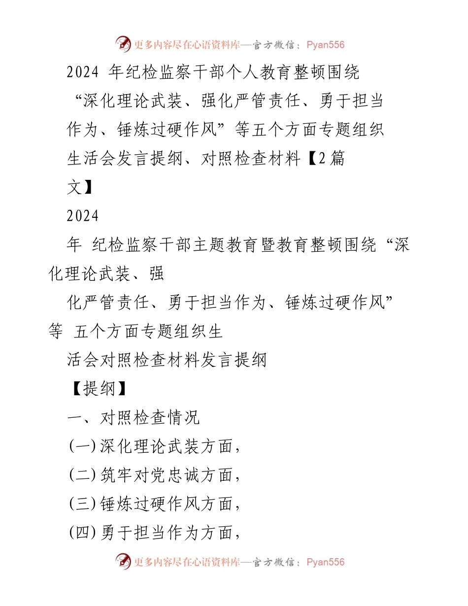 [发言] 纪检监察干部专题组织生活会 - 2024年纪检监察干部教育整顿发言提纲及对照检查材料.docx_第1页