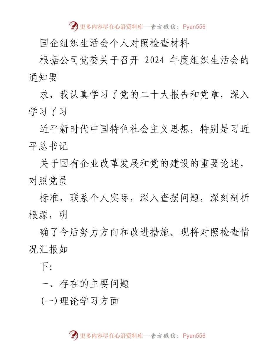[发言] 组织生活会 - 国企党员对照检查材料总结.docx_第1页