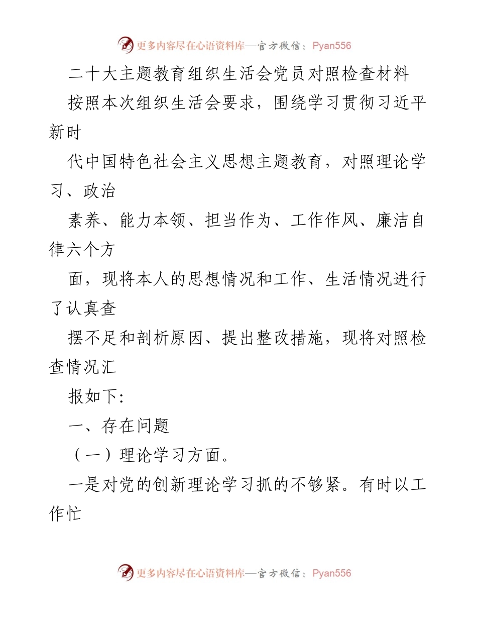 [发言] 组织生活会 - 党员对照检查材料汇报.docx_第1页