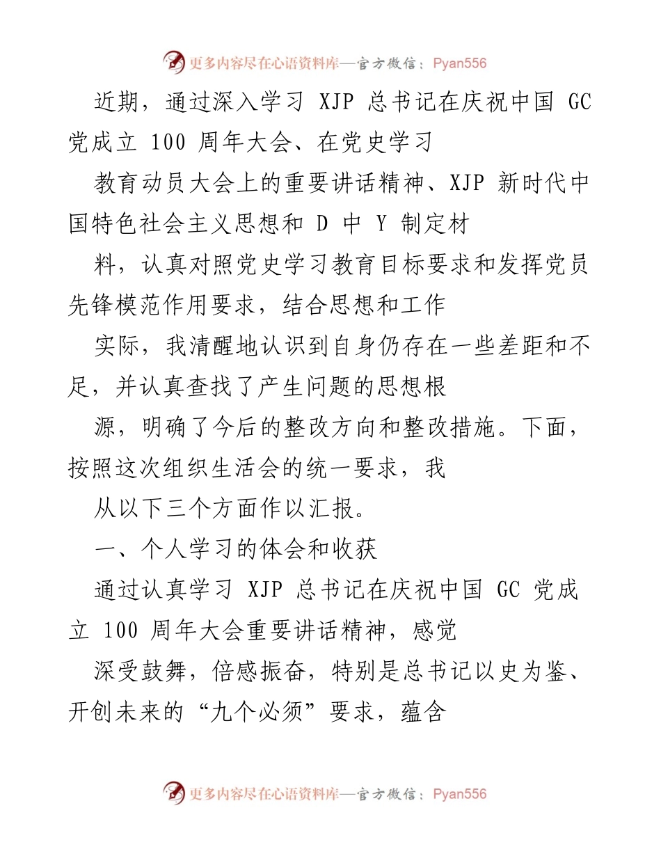 [发言] 组织生活会 - 个人学习体会与整改措施汇报.docx_第1页