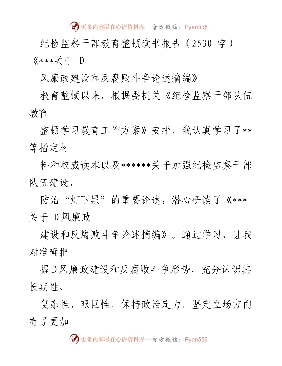 [发言] 纪检监察干部教育整顿 - 深入学习，铸就政治忠诚：纪检监察干部教育整顿读书报告.docx_第1页