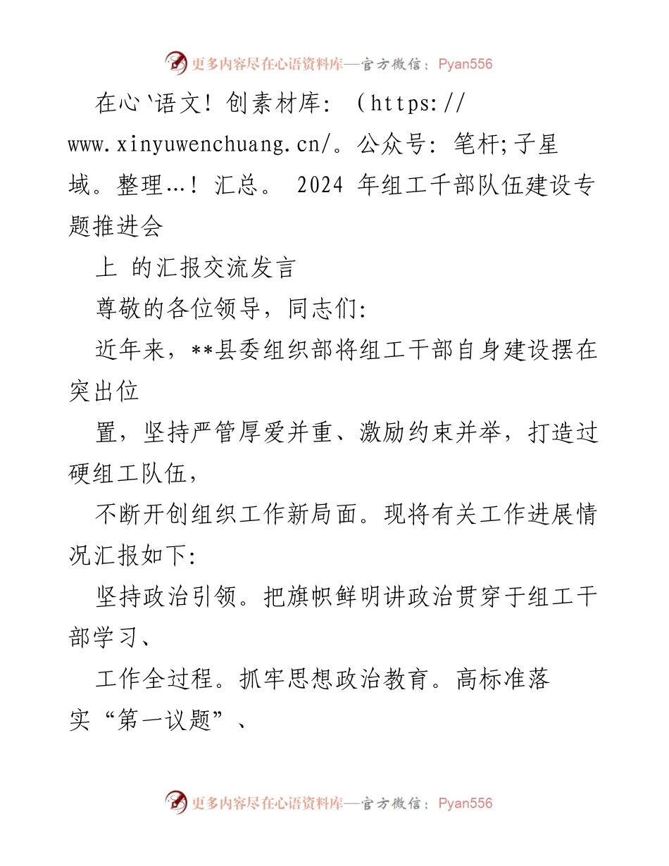 [发言] 组工千部队伍建设专题推进会 - 加强组工干部建设，提升政治素养与业务能力.docx_第1页