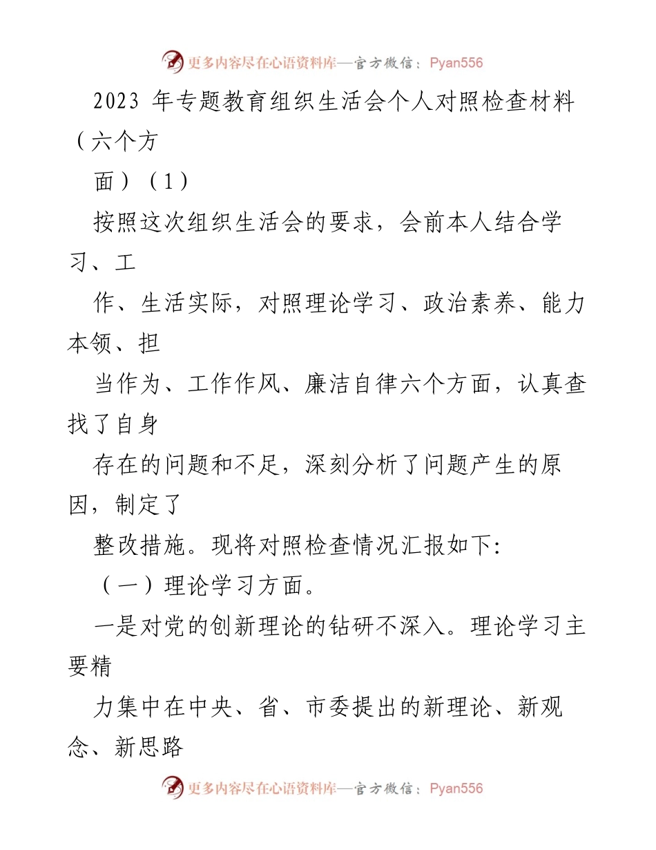 [发言] 组织生活会 - 2023年专题教育组织生活会个人对照检查汇报_2.docx_第1页