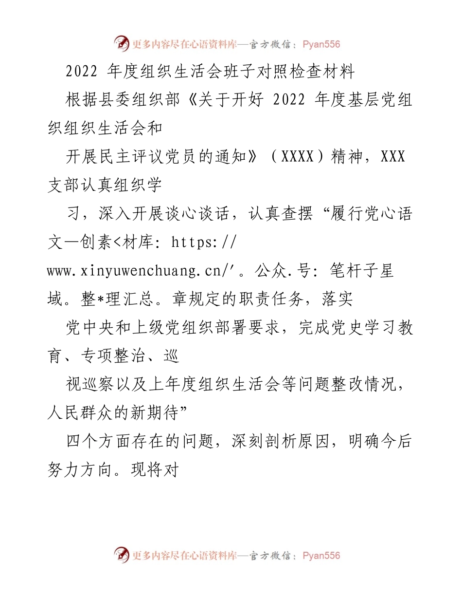 [发言] 组织生活会 - 2022年度组织生活会班子对照检查报告.docx_第1页