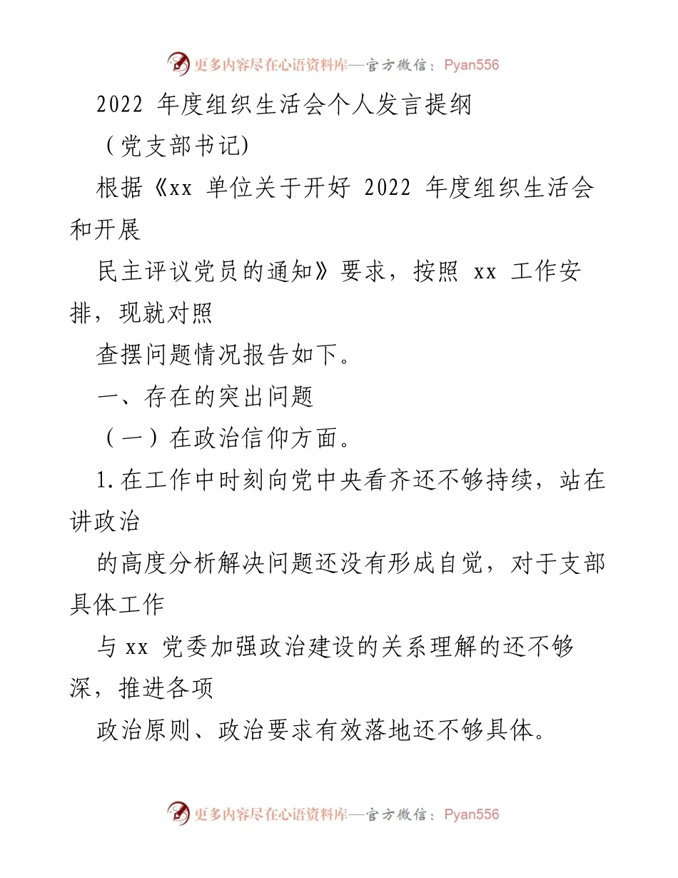 [发言] 组织生活会 - 2022年度组织生活会个人发言提纲.docx_第1页