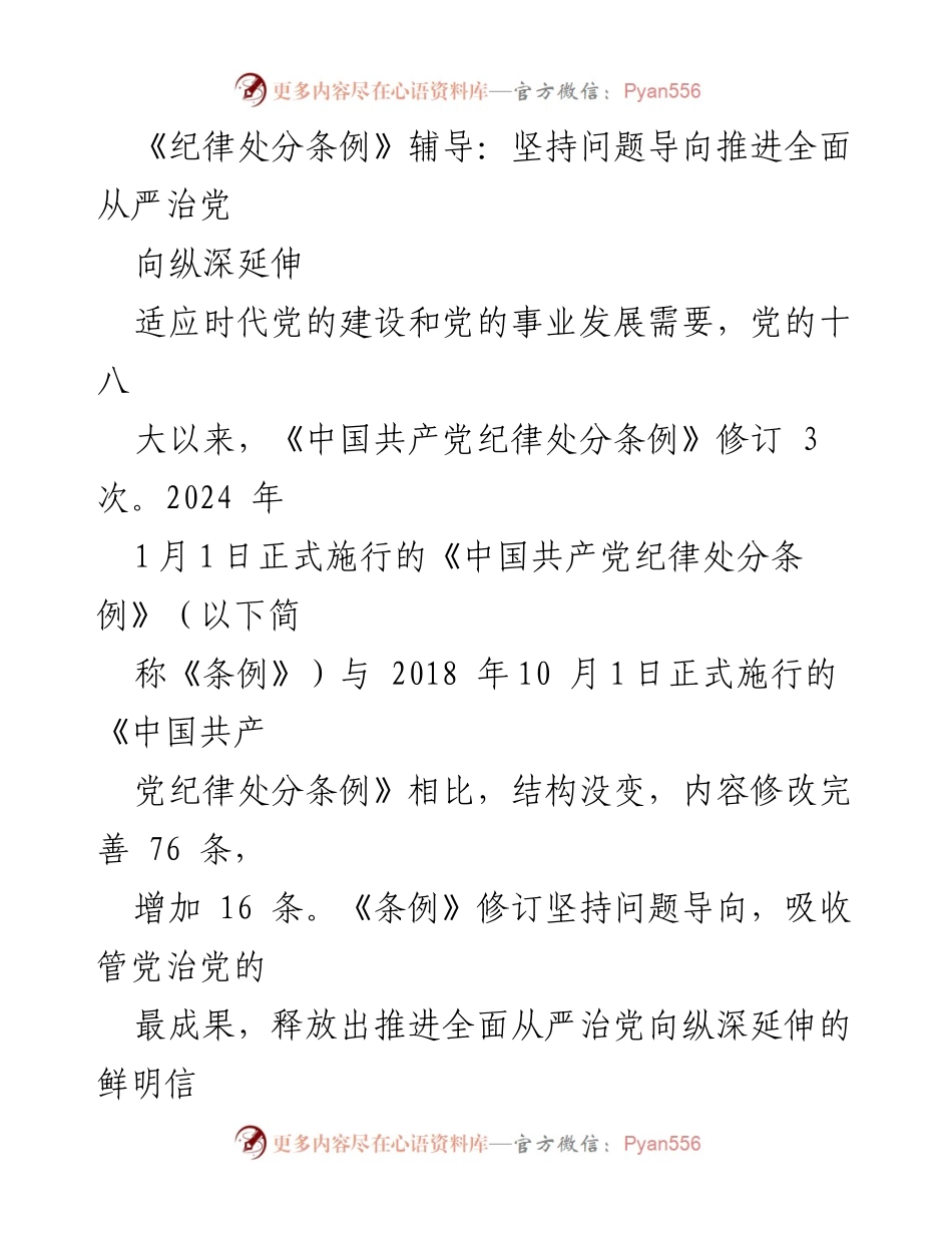 [发言] 纪律处分条例辅导会议 - 《纪律处分条例》修订背景与问题导向解读.docx_第1页