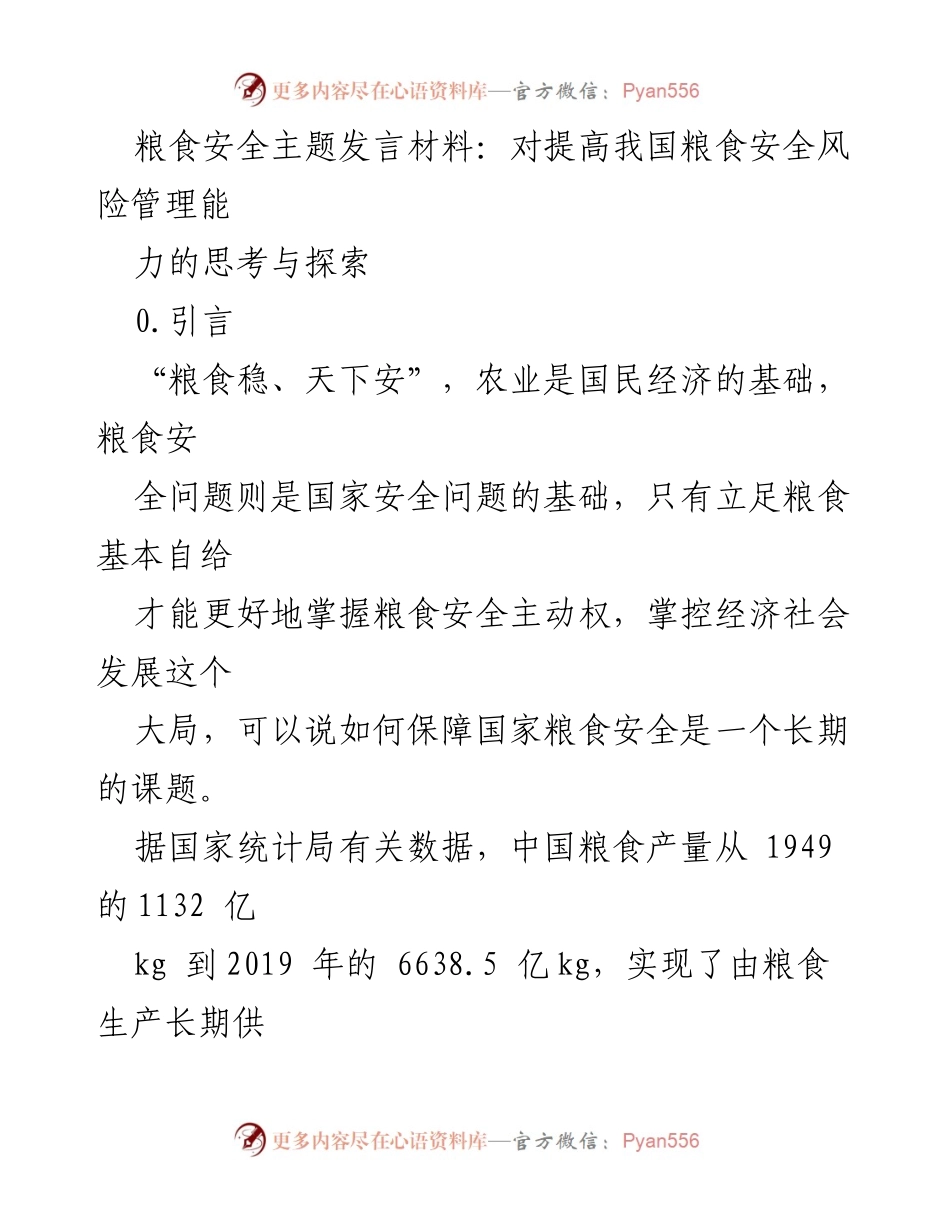 [发言] 粮食安全会议 - 提高我国粮食安全风险管理能力的思考与探索_1.docx_第1页