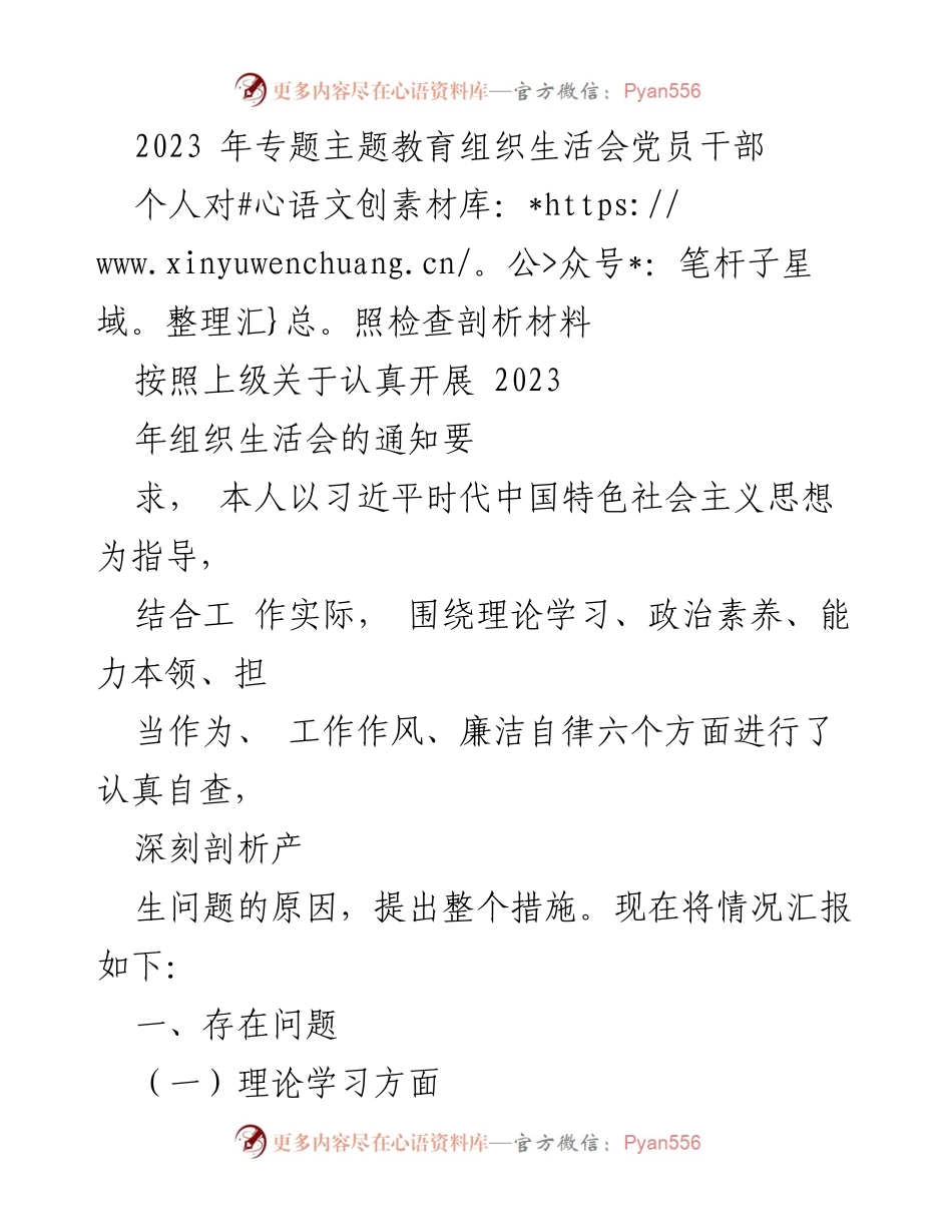[发言] 组织生活会 - 2023年专题主题教育组织生活会党员干部自查剖析材料.docx_第1页