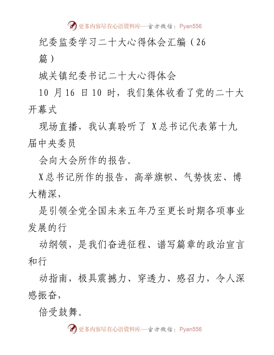 [发言] 纪委监委学习会 - 党的二十大精神学习心得体会.docx_第1页