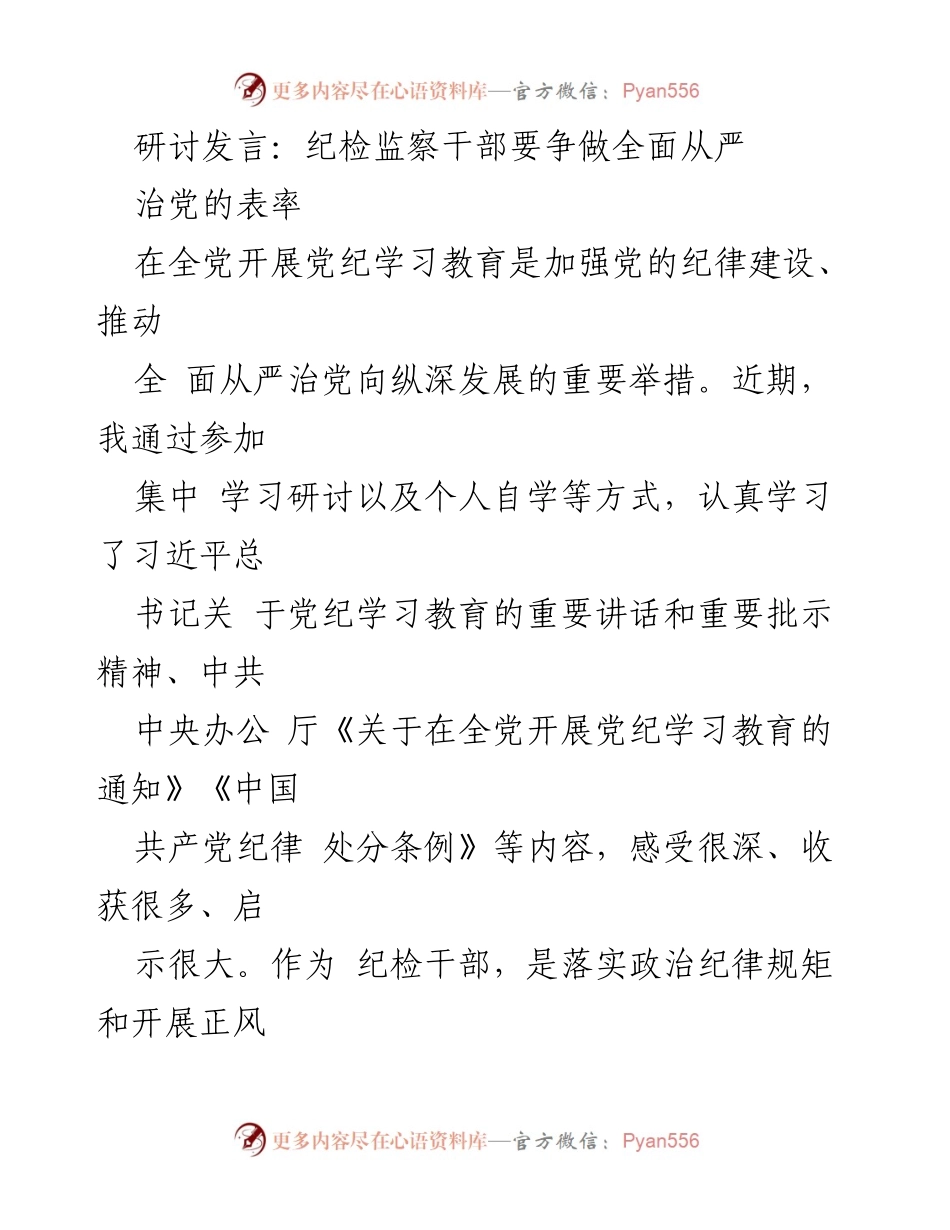 [发言] 纪检监察干部研讨会 - 争做全面从严治党的表率.docx_第1页