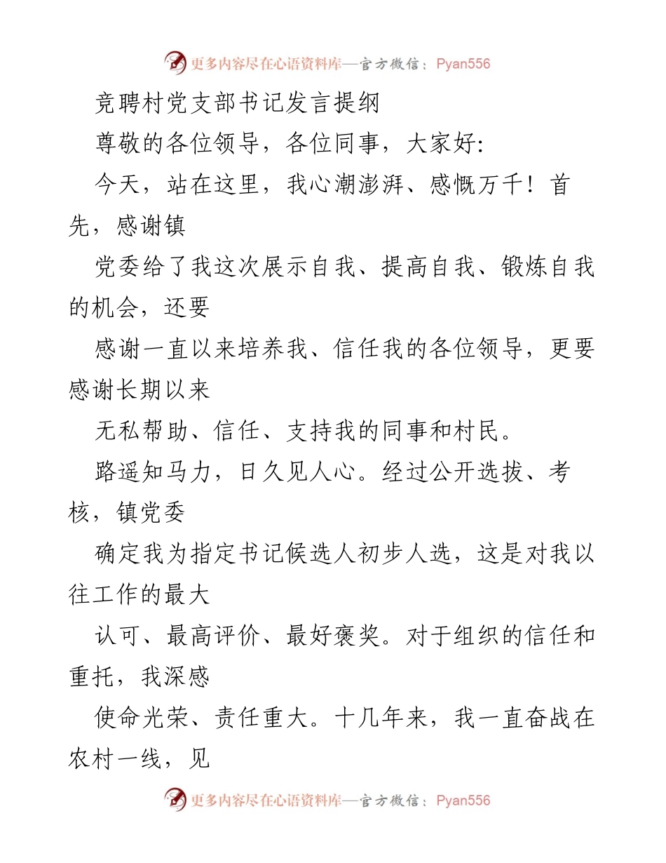 [发言] 竞聘村党支部书记 - 竞聘村党支部书记的自我陈述与工作展望.docx_第1页