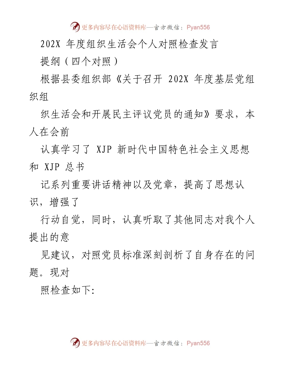 [发言] 组织生活会 - 202X年度党员对照检查发言总结.docx_第1页