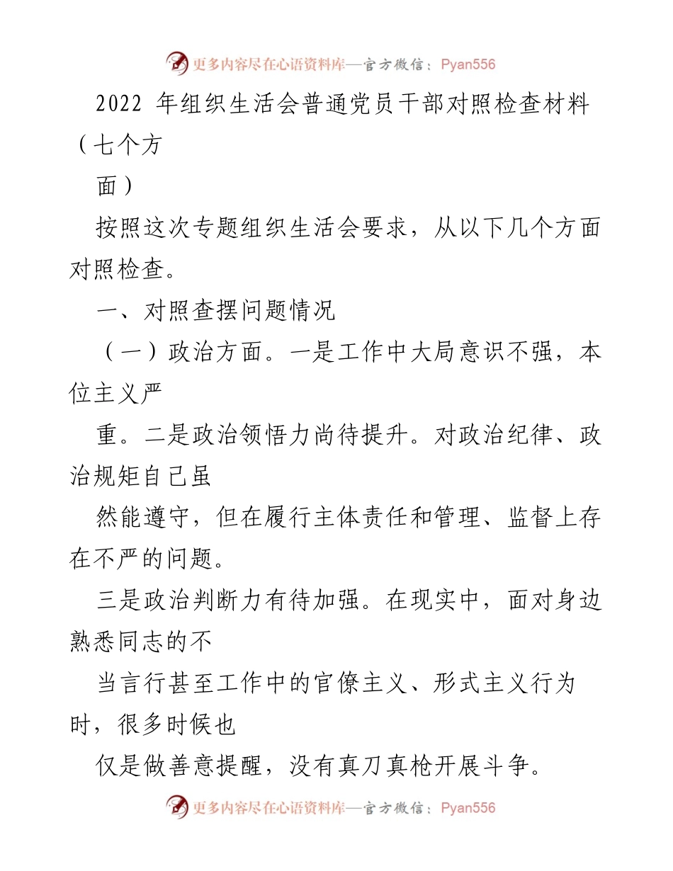 [发言] 组织生活会 - 2022年党员干部对照检查材料总结_1.docx_第1页