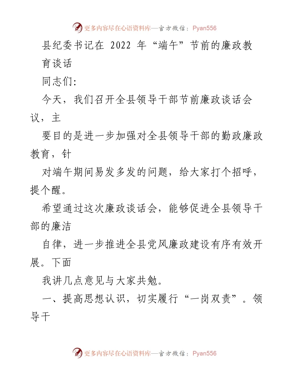 [发言] 端午节前廉政谈话会议 - 加强廉政教育，落实“一岗双责”.docx_第1页