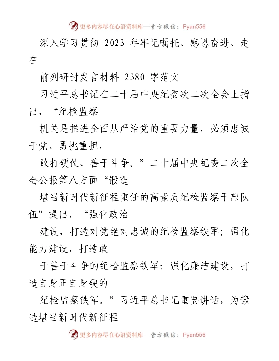 [发言] 纪检监察干部教育整顿研讨会 - 深入学习贯彻习近平总书记重要讲话，锻造高素质纪检监察干部队伍.docx_第1页