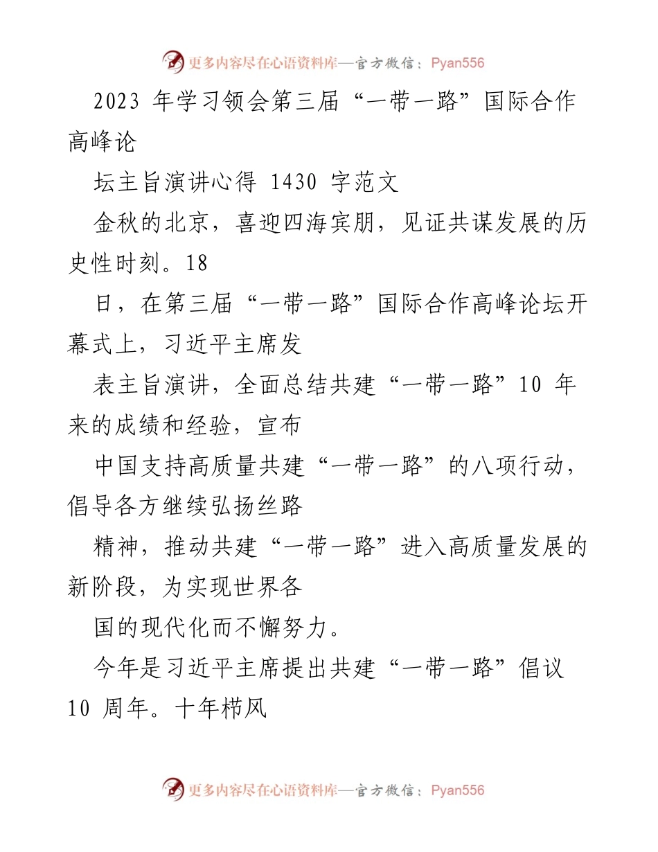 [发言] 第三届“一带一路”国际合作高峰论坛 - 学习习近平主席主旨演讲的心得体会.docx_第1页