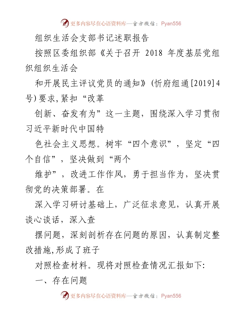 [发言] 组织生活会 - 2018年度支部书记述职报告总结与反思.docx_第1页