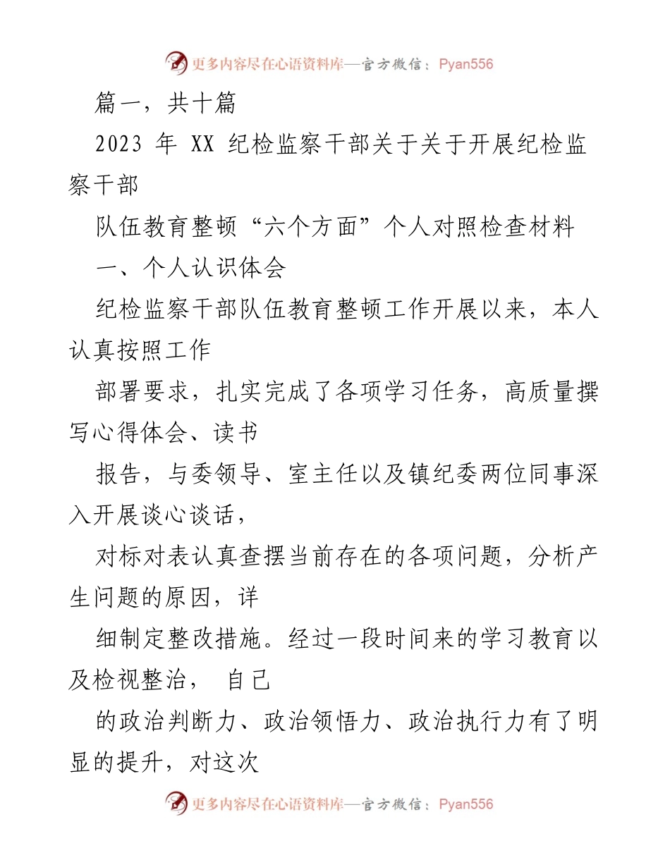 [发言] 纪检监察干部教育整顿会议 - 个人对照检查与自我反思报告.docx_第1页